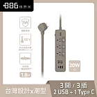 +886極野家3開3插 2USB+1Type C PD 20W 快充延長線1.8米 V2 HPS2332 (2色可選) 奶茶棕