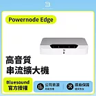 【Bluesound】Powernode Edge 高音質串流擴大機 公司貨 白色