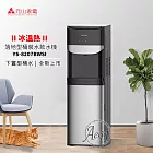 【元山牌】落地型下置式冰溫熱桶裝飲水機(YS-8207BWSI)