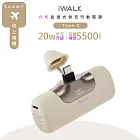 iWALK 六代5500mAh直插式快充行動電源 LPB5500PC PD20W/Type-C 台灣公司貨- 奶茶