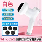 便攜式按摩推脂機 白色
