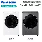 【原廠活動贈】Panasonic 國際牌 19公斤 智能聯網系列 變頻溫水滾筒洗衣機 NA-V190RDH-S 含舊機回收+基本安裝