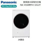 【原廠活動贈】Panasonic 國際牌 15公斤 智能聯網系列 變頻溫水 熱泵式滾筒洗衣機 NA-V150RPH-W 舊機回收+基本安裝