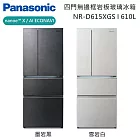 【原廠活動贈】Panasonic 國際牌 610L 四門日系上質系列無邊框岩板玻璃電冰箱 NR-D615XGS-B 一級能效 含基本安裝+舊機回收