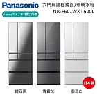 【原廠活動贈】Panasonic 國際牌 600L 六門日系上質系列無邊框鏡面/玻璃電冰箱 NR-F601WX-S1 日本製 一級能效 含基本安裝+舊機回收