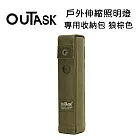 OUTASK 戶外多功能防水伸縮燈 專用收納包-狼棕色 (公司貨)