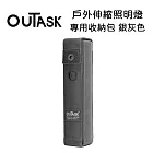 OUTASK 戶外多功能防水伸縮燈 專用收納包-銀灰色 (公司貨)