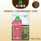 【OPEN FARM 開放農場】自然農選無穀寵糧4LB∣全齡貓 野撈鮮鮭魚