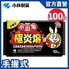 【日本小林製藥】小白兔極炎熔暖暖包 (手握式) 12H 10片/包 x10包(共100片)