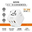 【KINYO】多合一雙插座萬國轉接頭20W(MPP-3520)
