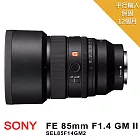 SONY F FE 85mm F1.4 GM II SEL85F14GM2 鏡頭*(平輸)~送中型腳架+拭鏡筆+減壓背帶+大吹球 無 B