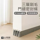 【上手家居】三層刷毛門縫密封條-3入組(門縫條/密封條/門縫擋板/門底密封條/門縫擋) 白色