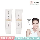 【唯有機】Oui Organic-山茶雪絨花保濕修護防曬乳SPF50(潤色)-2入組