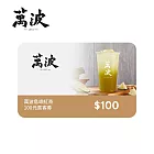 (電子票) 萬波島嶼紅茶 100元喜客券【受託代銷】