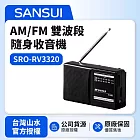 【SANSUI山水】 AM/FM 雙波段隨身收音機SRO-RV3320