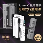 VOORCA 輕型機甲 PD20W分離式行動電源 10000mAh可拆式電池 灰色