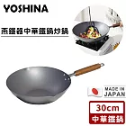 【日本YOSHINA】日本製燕鐵器中華鐵鍋 炒鍋 -30cm