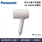 Panasonic 國際牌 EH-NA0K 奈米水離子吹風機 nanocare 吹風機 台灣原廠公司貨   煙燻粉