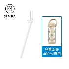 【小獅王辛巴】直通吸管替換組-400ml 專用