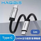 HAGiBiS 海備思Type-c 8K高畫質40Gbps 240W全功能影音傳輸線1M  黑色