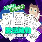 愛孟奇幼幼英數百張學習單(數感啟動塗繪英數邏輯練習102張)