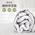 【麗塔寢飾】雙人床包式保潔墊(白色)《超柔/抗菌/透氣》