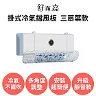 舒而嘉【掛式冷氣擋風板 三扇葉款 可伸縮靜音款】冷氣導風板 冷氣擋板 出風口擋板 防直吹 遮風 空調擋風板 粉色