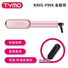 TYMO BEAUTY RING-PINK 直髮梳