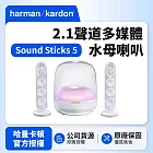 【harman kardon哈曼卡頓】SoundSticks 5 2.1聲道多媒體水母喇叭贈送4K HDMI線(世貨公司貨)白色