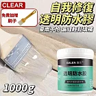 【G先生】高效防水自修復透明防水膠1000g 豪雨不怕 漏縫填補