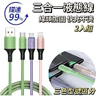 【快感知】液態混色三合一充電線 2入組 提速99% 線頭加固 快充不燙