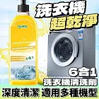 【潔能家】6合1速清洗衣機清洗劑 3瓶組