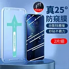 【蘋果專用】全自動秒貼保護貼 防窺款2入組 鋼化防窺防爆 IPHONE14 14PLUS 15 15PRO