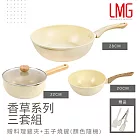 【LMG】香草系列 大小不沾雙炒鍋/雪平湯鍋 三鍋超值組(贈料理鏟夾+玉子燒鏟) 28炒鍋+20炒鍋+22雪平鍋