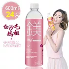 【白沙屯媽祖X天然鎂】100%海洋深層水600ml(24瓶/箱)