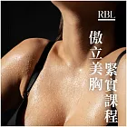 (電子票) 中和景平捷運站【RBL皮膚管理】 傲立美胸緊實課程(MO)1送1【受託代銷】