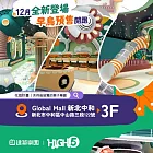 (電子票) «早鳥預購限定»全新|中和【建築樂園HIGH5】兒童親子套票(大人+兒童)MO【受託代銷】