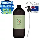 【AROMA australia】酪梨油1000ml+按壓頭1入組(澳洲原裝進口保濕油基底油按摩油)
