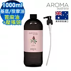 【AROMA australia】蓖麻油1000ml+按壓頭1入組(澳洲原裝進口保濕油基底油按摩油)
