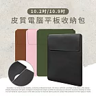 【Timo】Apple iPad/三星平板 皮質電腦平板收納包(10.2吋/10.9吋以下通用) 焦糖棕