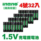 【ineno】4號/AAA 恆壓可充式 1.5V鋰電池 全新特大能量 1300mWh 32入