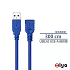 [ZIYA]USB3.0 延長線 USB-A 公 to USB-A母 充電與資料傳輸 藍色競速款 300 CM