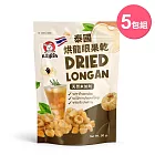 KAIRIN-泰國烘龍眼果乾x5包 (65g/包)