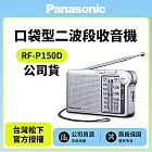 【Panasonic國際】RF-P150D 口袋型二波段收音機 國際牌公司貨