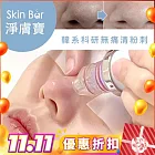 (電子票) 雙11【淨膚寶】『粉刺寶＋超爆水』雙效淨膚配方新客體驗60分鐘【贈】3片超水光極潤修護面膜 (M0)【受託代銷】