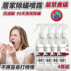 【0敏感】4瓶組 抗過敏長效除蟎噴霧 90天長效
