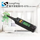 LongPing 數字測電筆VD-870(12V-300V)