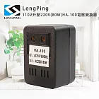 LongPing 110V升壓220V(80W) HA-100 電壓變換器