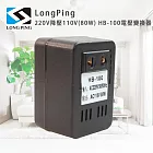 LongPing 220V降壓110V(80W) HB-100 電壓變換器