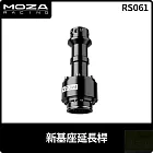 MOZA 新基座延長桿 RS061 台灣公司貨
